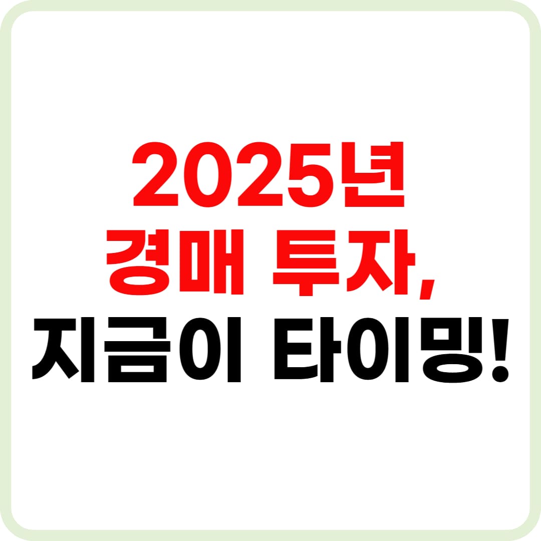 2025 부동산 경매 시장 전망과 투자 전략 썸네일 이미지