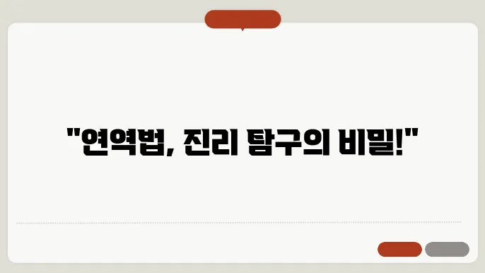 연역법의 한계와 개선 방안