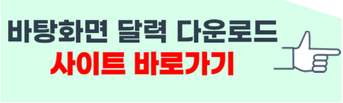 바탕화면 달력 다운로드 사이트