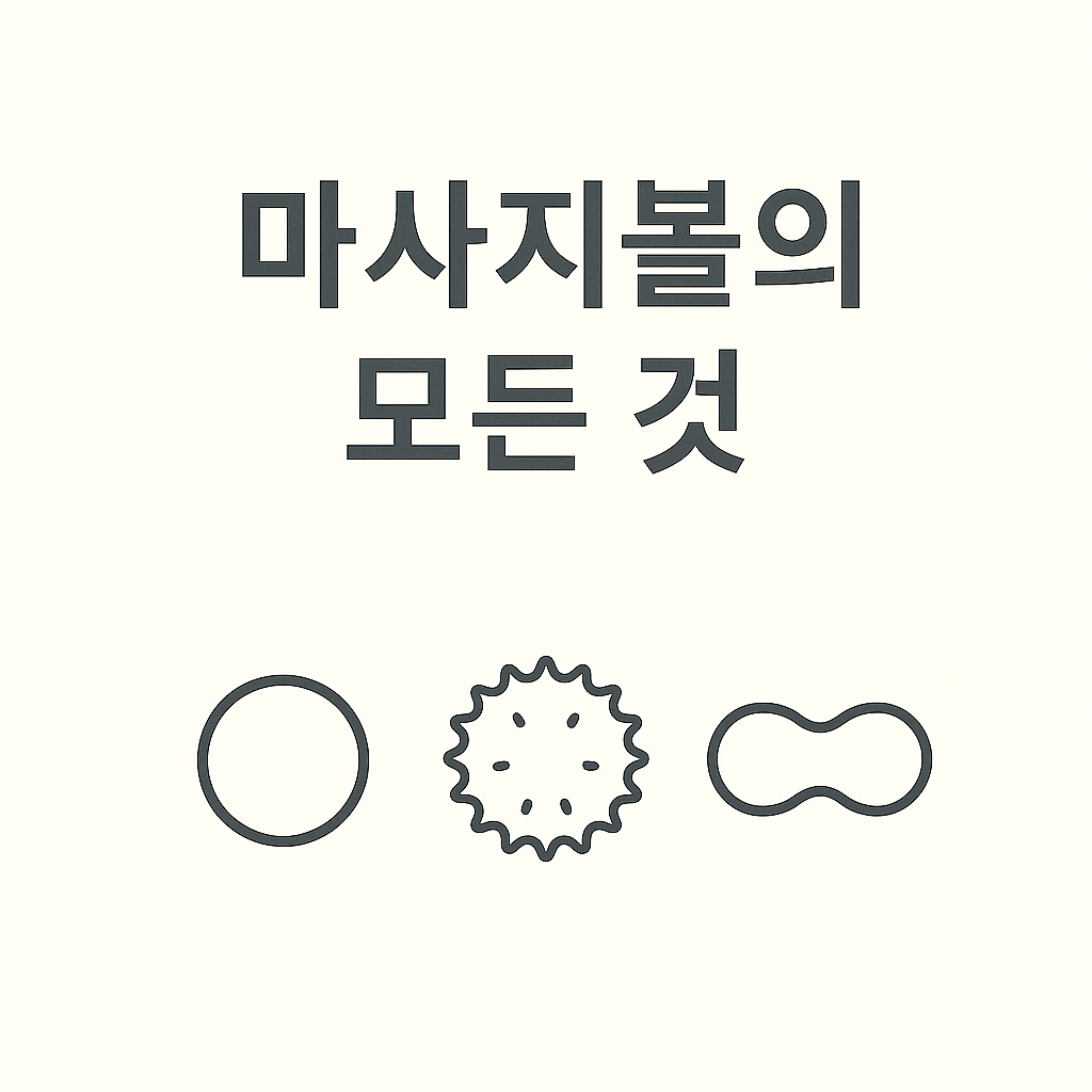 '마사지볼'의 모든 것: 마사지볼이란, 종류(싱글볼, 땅콩볼), 사용법, 꿀팁 총정리