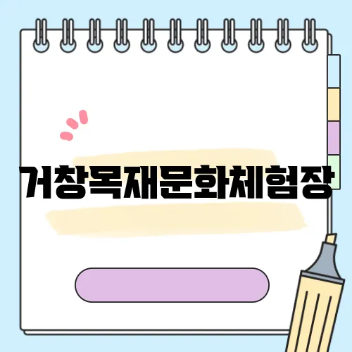 거창목재문화체험장