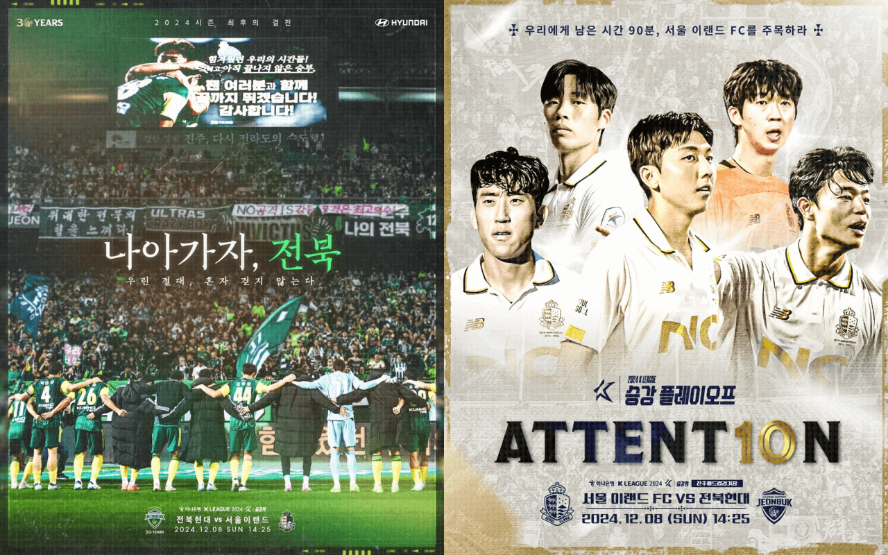 전북 현대 서울 이랜드 2차전