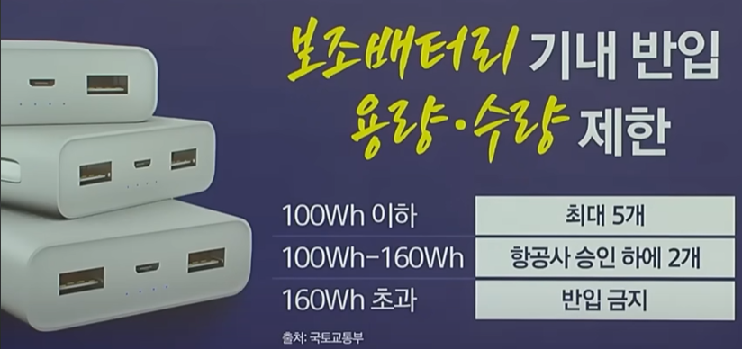 기내 보조 배터리 용량