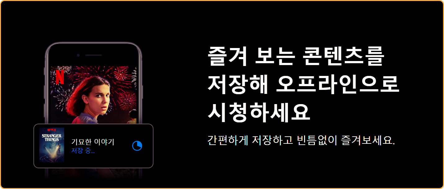 넷플릭스 네트워크에러 즐겨보는 컨텐츠를 저장해 오프라인으로 시청하세요