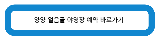 양양 얼음골 야영장 예약 바로가기