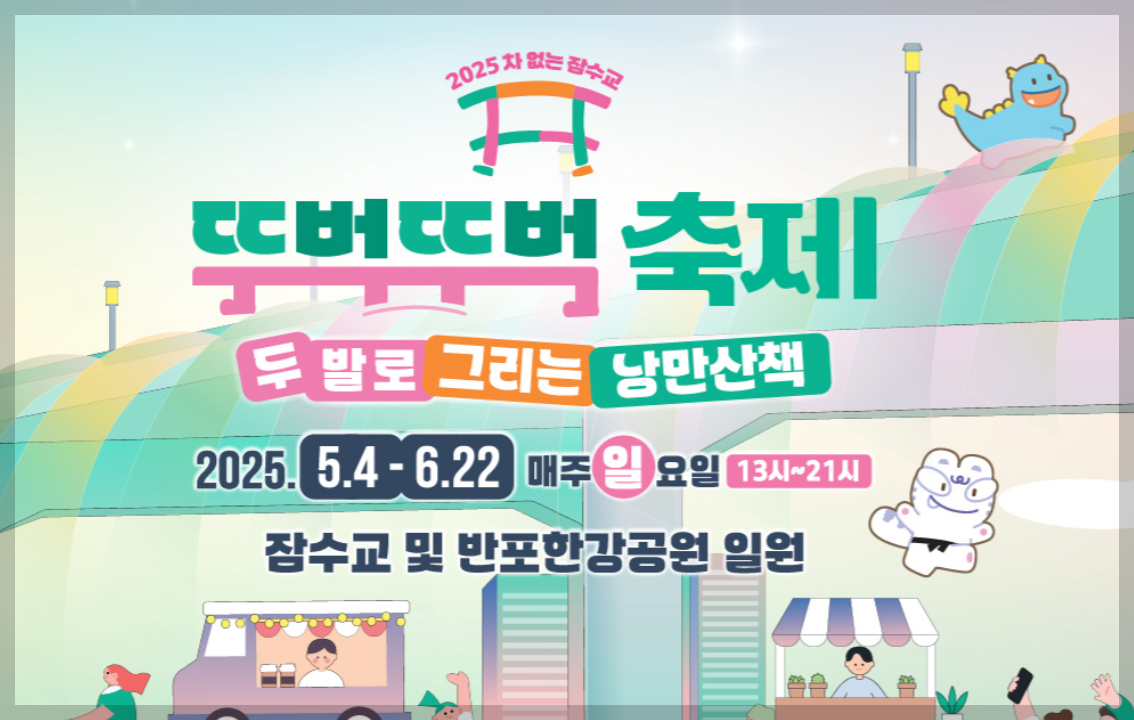 잠수교 뚜벅뚜벅 축제 세븐틴 등 3분 총정리