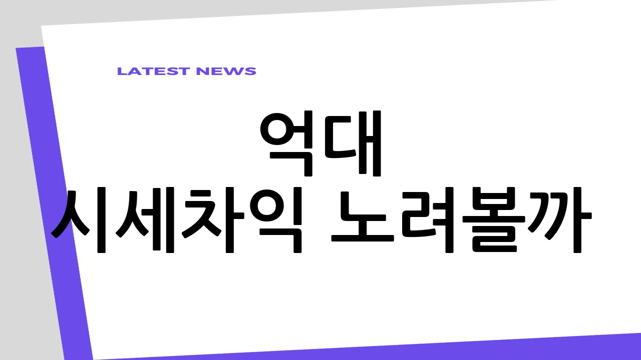 억대 시세차익 노려