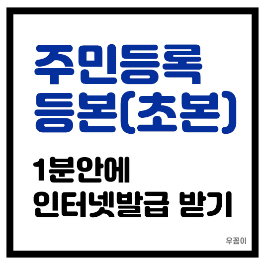 부모와 자녀 미성년자 주민등록등본 초본 인터넷 발급 방법