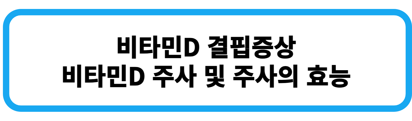 비타민D 결핍증상, 비타민D 주사와 효능