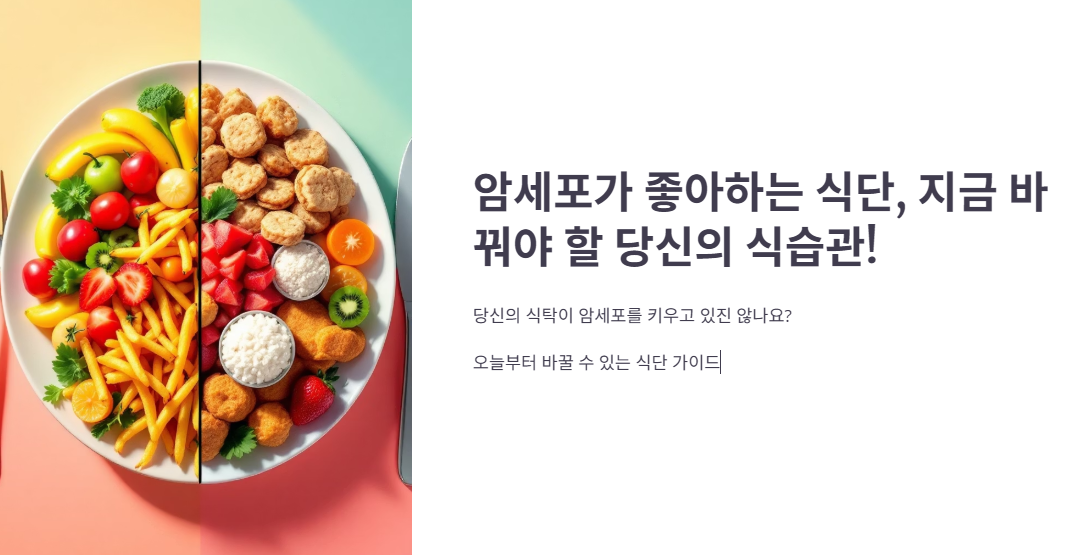 암세포가 좋아하는 식단, 지금 바꿔야 할 당신의 식습관!