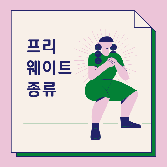프리웨이트