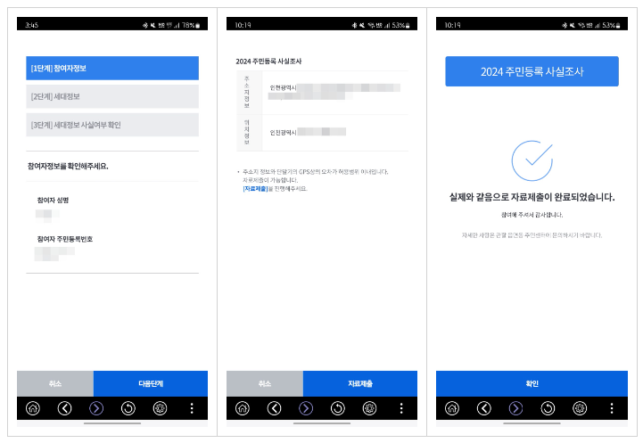 2024 주민등록 비대면 사실조사