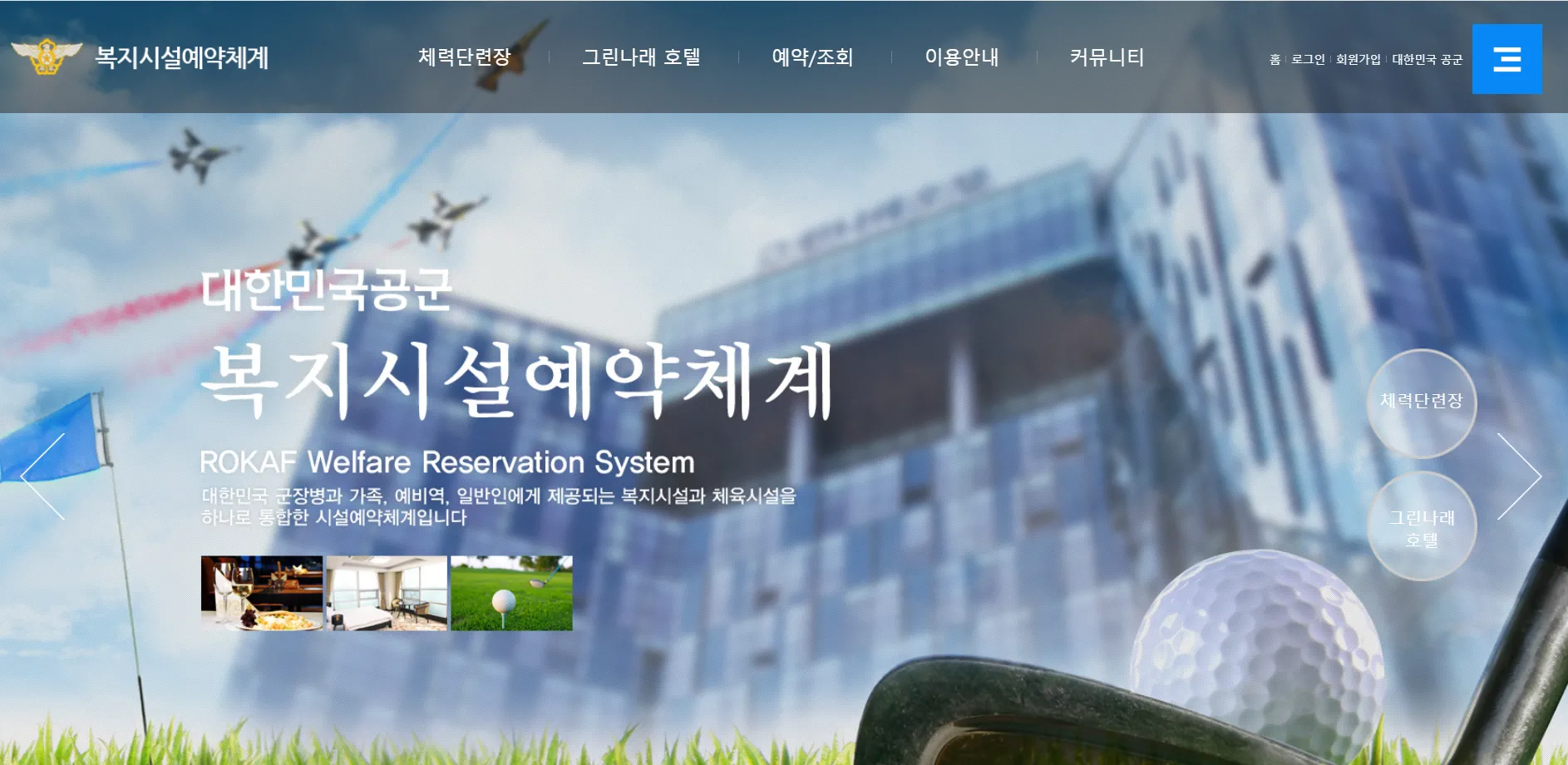 공군복지시설예약체계 홈페이지