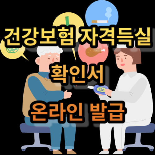 건강보험 자격득실 확인서 온라인 발급