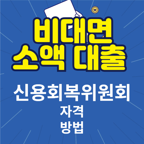 비대면 소액대출
