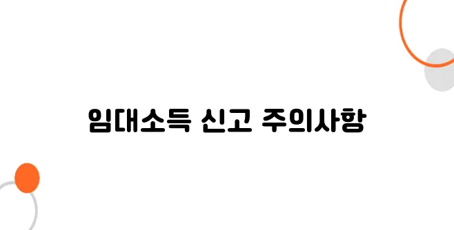부동산 임대소득 신고법, 누락 시 바로 국세청 연락 온다!