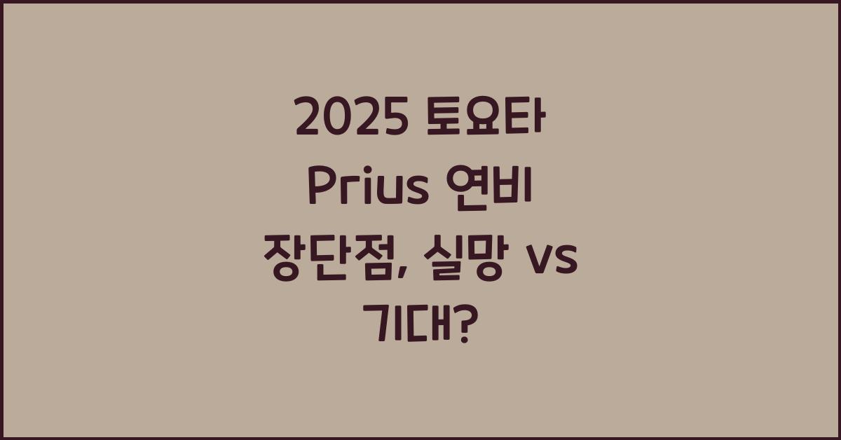 2025 토요타 Prius 연비 장단점