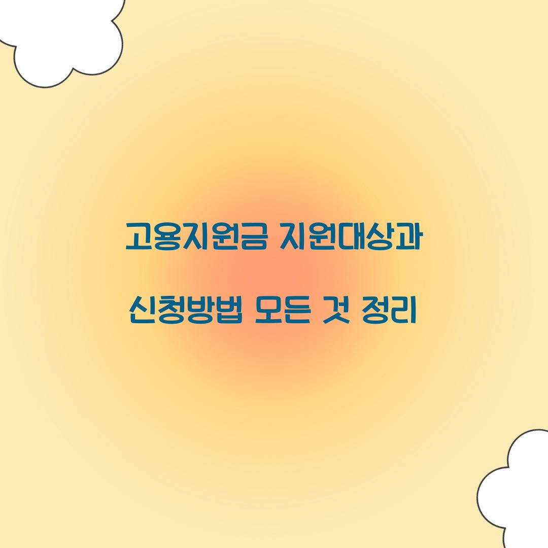 고용지원금 지원대상