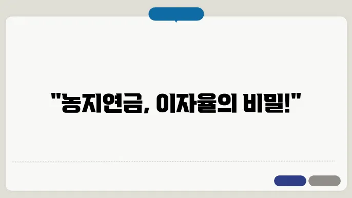 농지연금 이자율