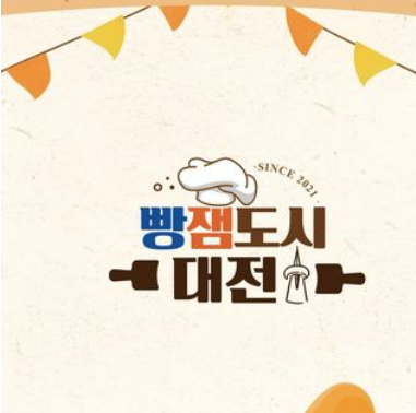 2024 대전 빵축제 프로그램 1