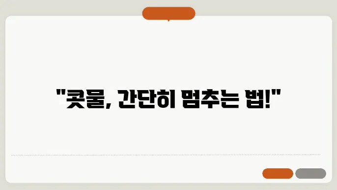 콧물 멈추는 방법