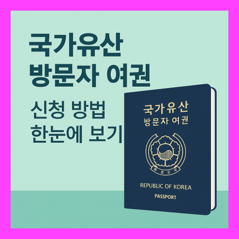 국가유산방문자 여권 신청 방법 정리