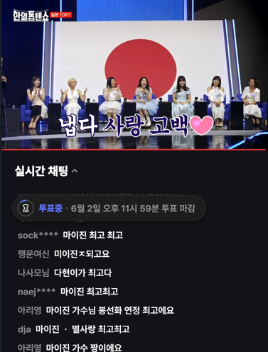 한일톱텐쇼 투표 방법