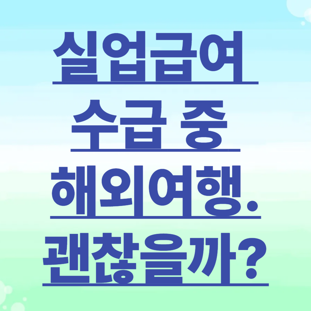 실업급여 받는 도중 해외여행 가면 벌어지는 일