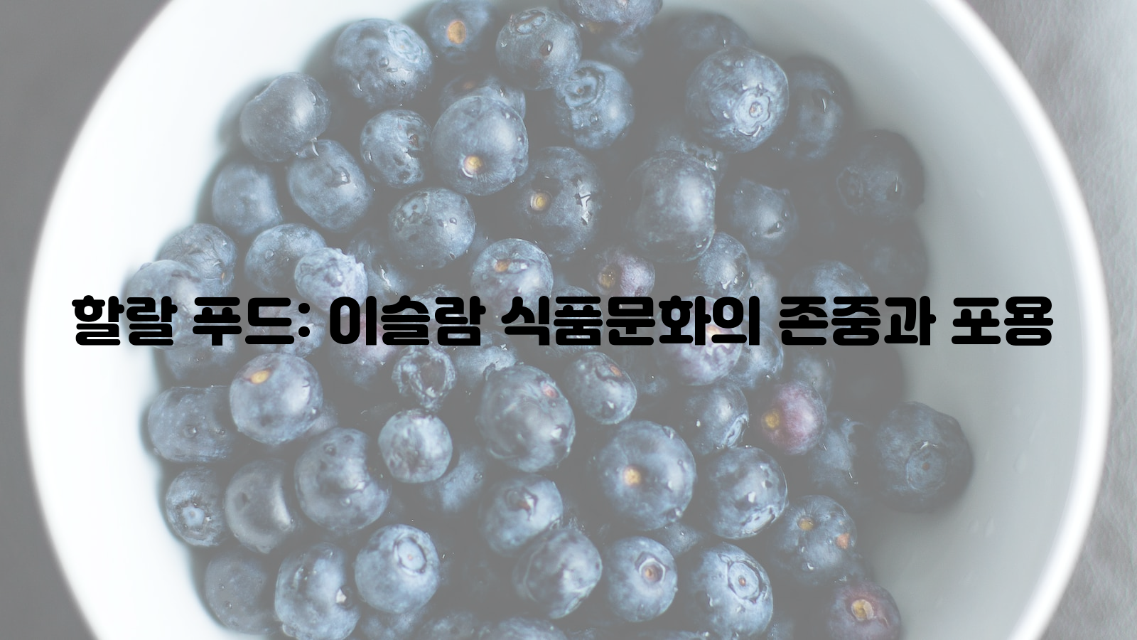 할랄, 이슬람, 식품문화