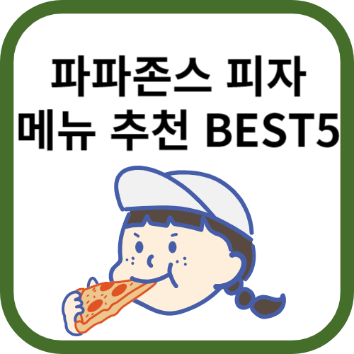 피자를 먹고있는 모자쓴 소녀 그림