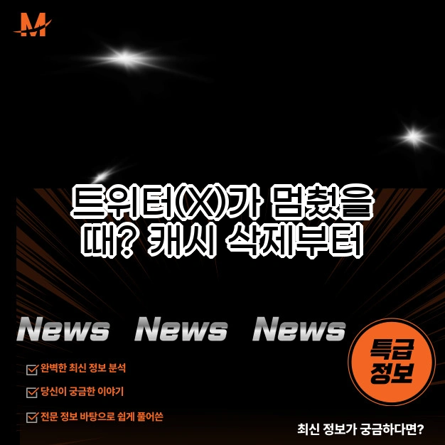 트위터(X)캐시 삭제부터 고객센터까지 총정리