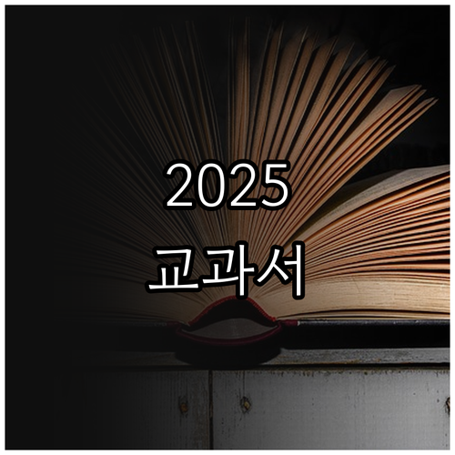 2025 인천 교육 소식: 교과서 무..