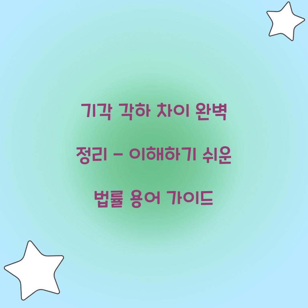 기각 각하 차이