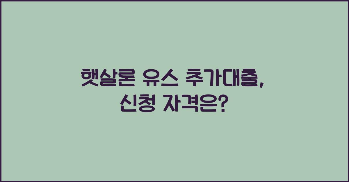 햇살론 유스 추가대출