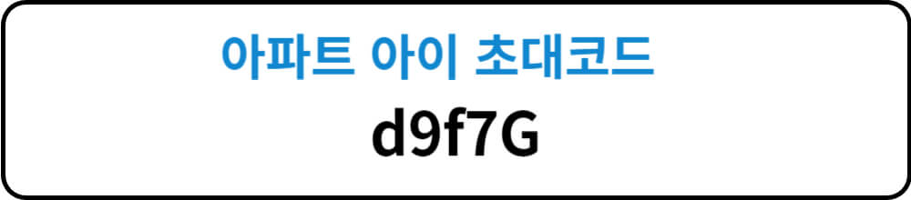 아파트 아이, 아파트 관리비 조회