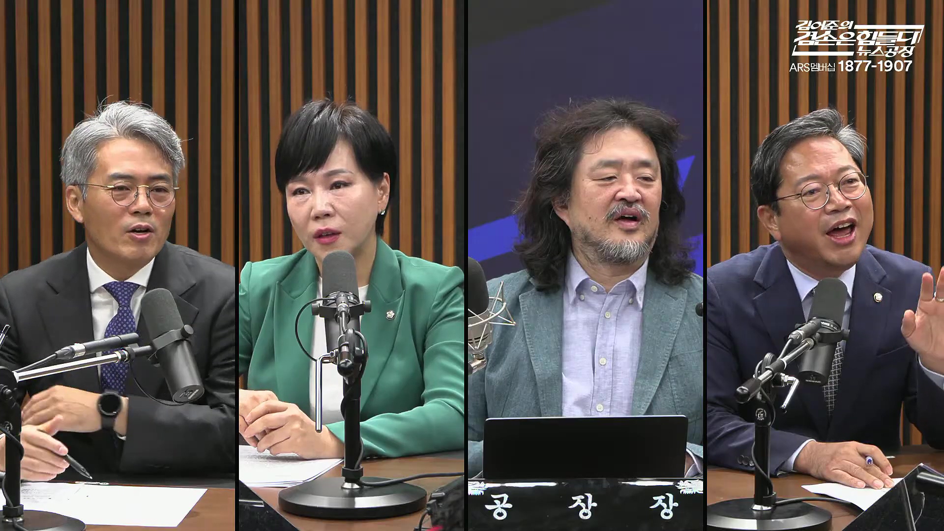 김어준의 겸손은힘들다 뉴스공장 2025년 10월 21일 화요일 [전현희, 김승원, 김기표, 노영희, 신용한, 주진우, 김동아, 고영경, 김병주, 주식아가방, 겸손공장].mp4_20251021_200840.928.jpg