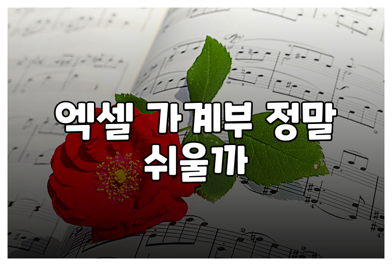 엑셀 가계부 정말 쉬울까