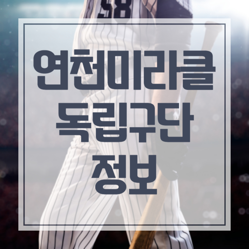 연천미라클 최강야구