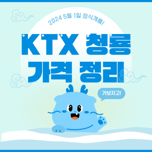 KTX 청룡 가격