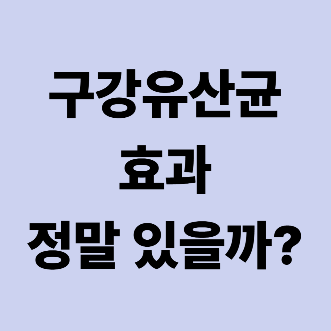 구강유산균 효과 있을까? 일반 유산균과 차이·복용법 총정리