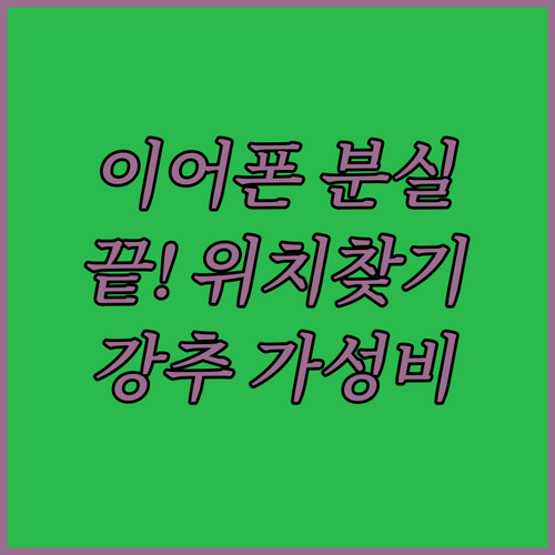 블루투스 이어폰 분실 방지 앱 설정법..