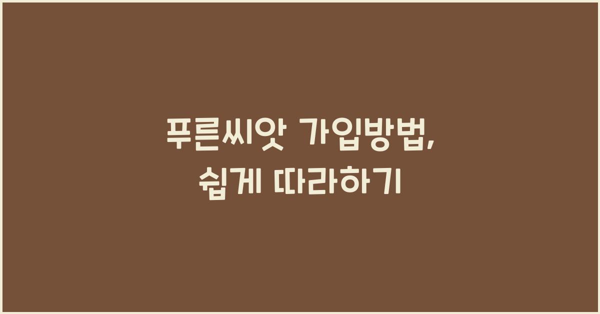 푸른씨앗 가입방법