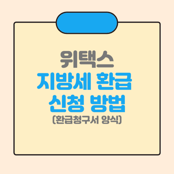 지방세 환급