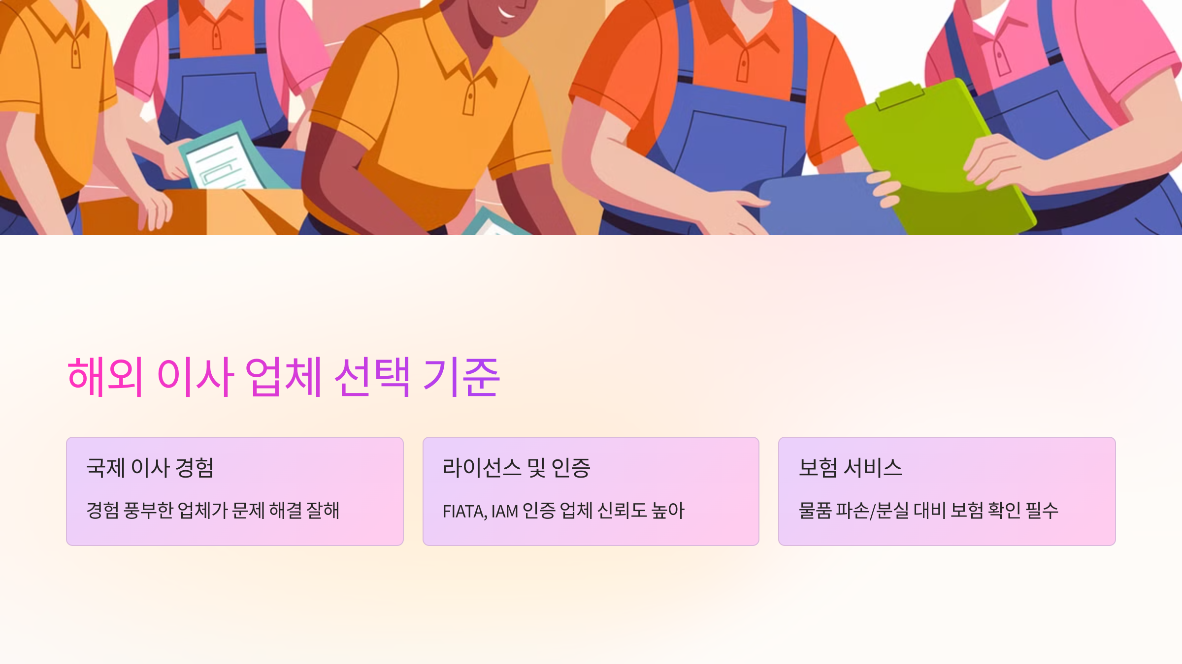 🔍 해외 이사 업체 선택 기준