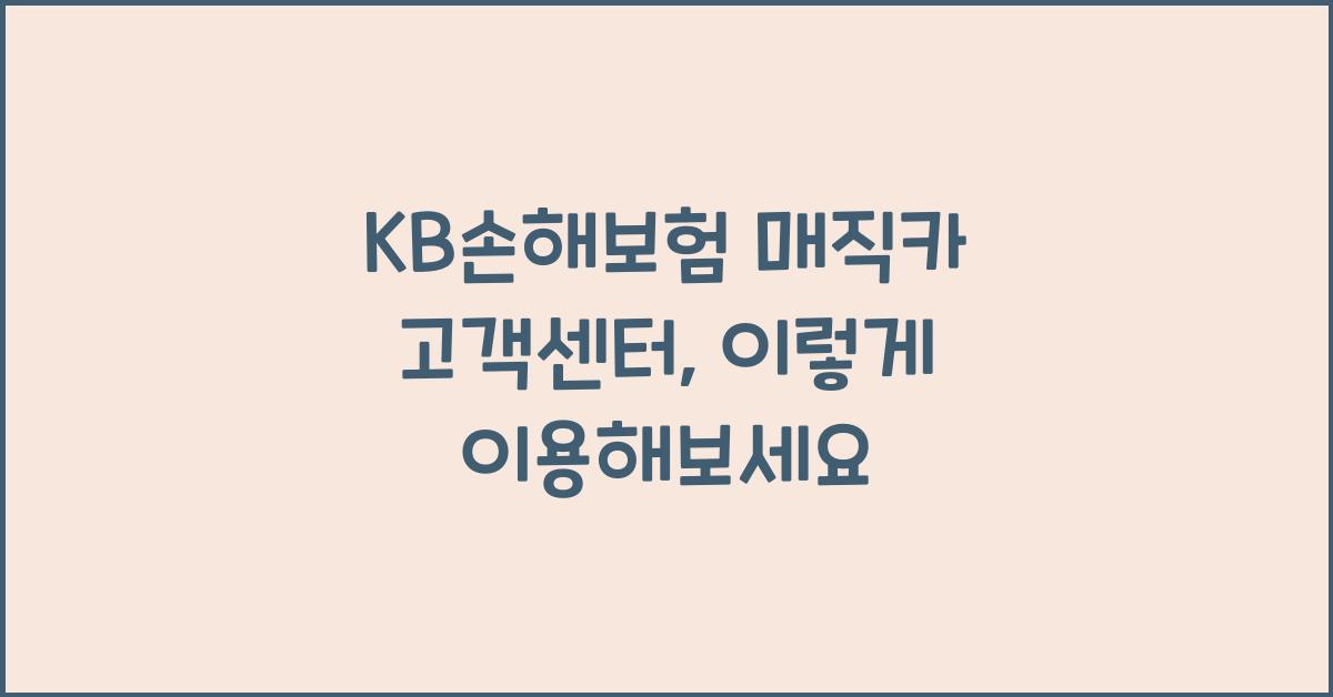 KB손해보험 매직카 고객센터