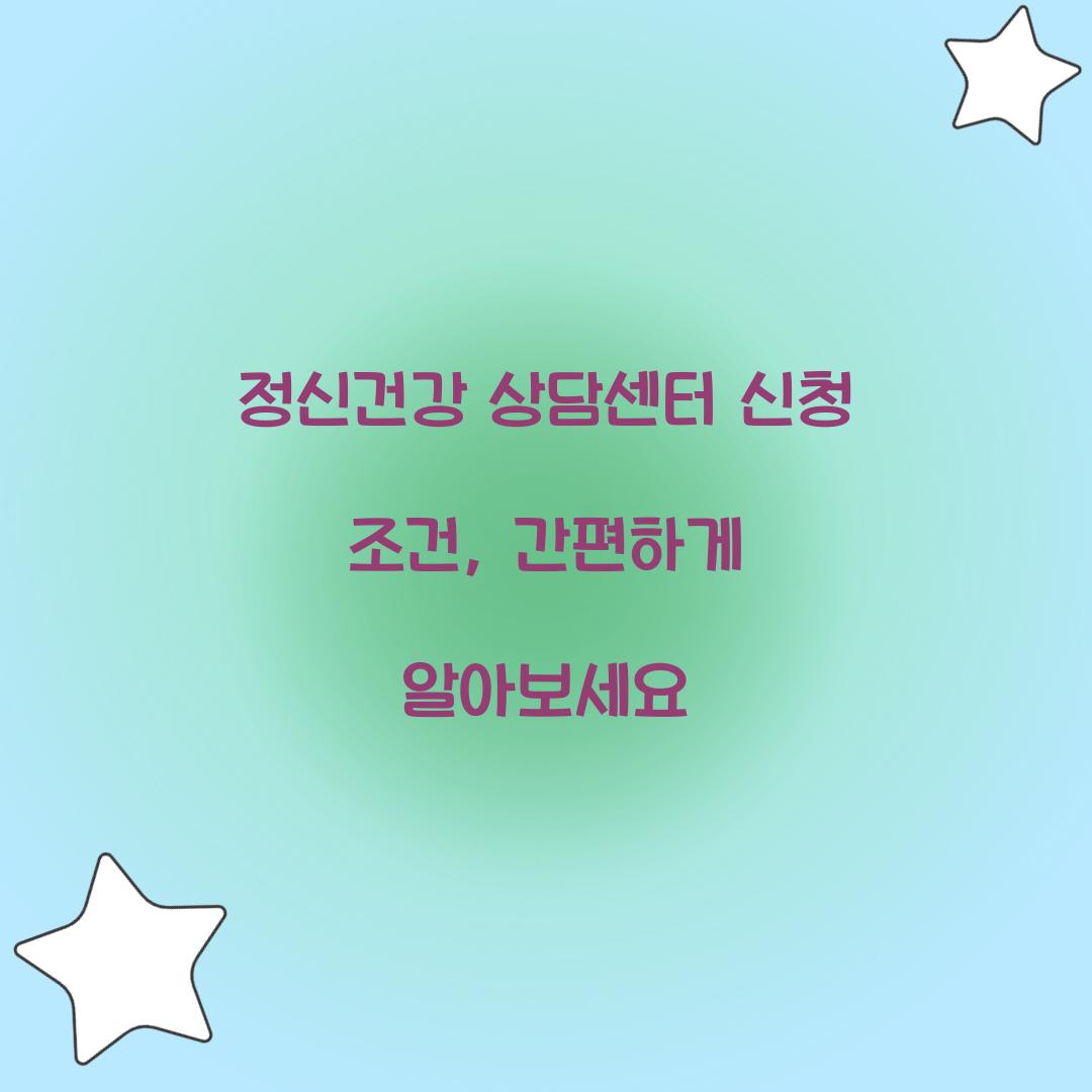 정신건강 상담센터 신청 조건