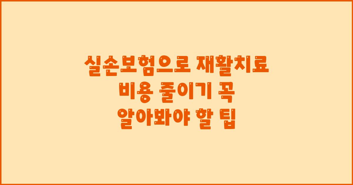 실손보험으로 재활치료 비용 줄이기