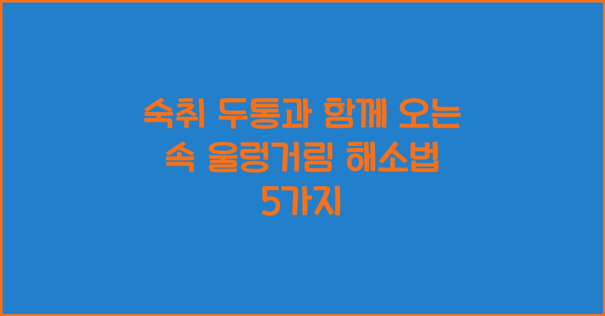 숙취 두통