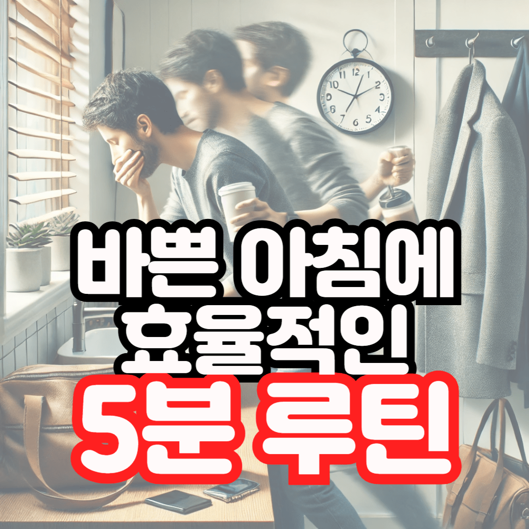 바쁜-아침에-효율적인-5분-루틴