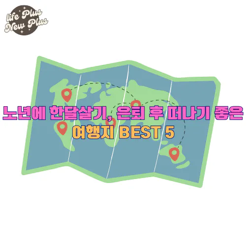 노년에 한달살기 은퇴 후 떠나기 좋은 여행지